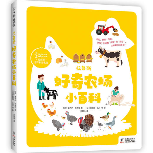 拉鲁斯好奇农场小百科（纸上农场游览 自然认知启蒙 熟悉日常生活 爱惜食物 法国百年科普名社出品）([法]塞西尔?朱格拉 著 [法] 阿黛尔?孔贝 等 绘) 商品图0