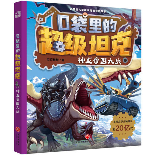 口袋里的超级坦克·神龙帝国大战(坦克叔叔) 商品图0