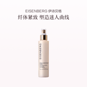 保税直发 EISENBERG 伊诗贝格 纤体塑身精华液 150mL