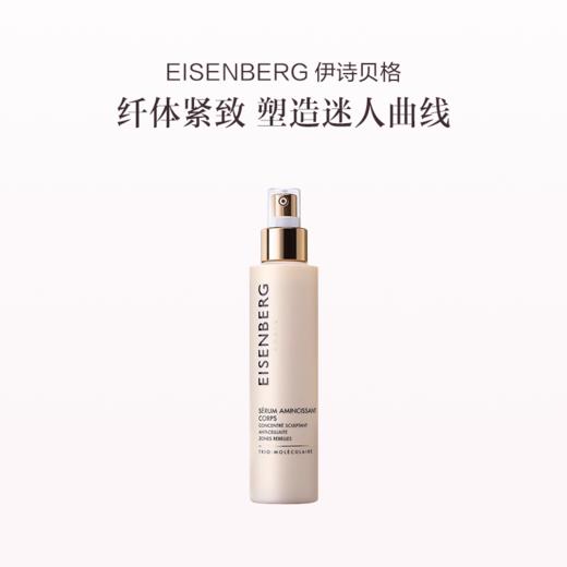 保税直发 EISENBERG 伊诗贝格 纤体塑身精华液 150mL 商品图0