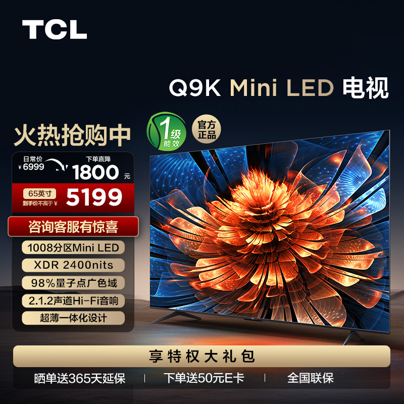 TCL电视 65Q9K 65英寸 Mini LED 1008分区 XDR 2400nits QLED量子点 超薄一体化电视