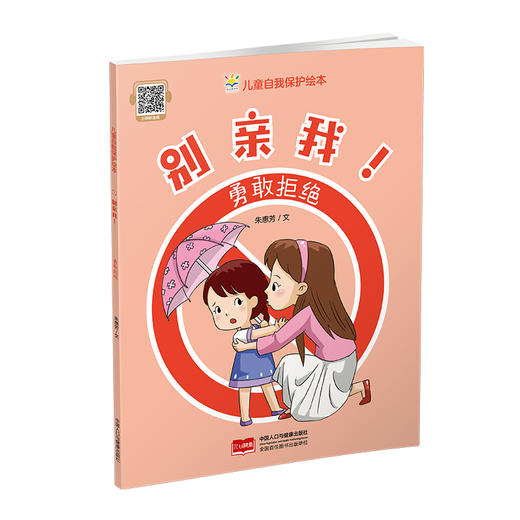 别亲我! 勇敢拒绝 商品图0