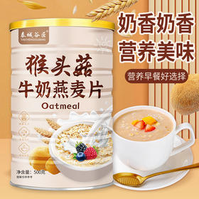 「买2送1！早餐好选择」猴头菇牛奶燕麦片饱腹代餐谷物奶香早餐冲泡即食茶饮零食