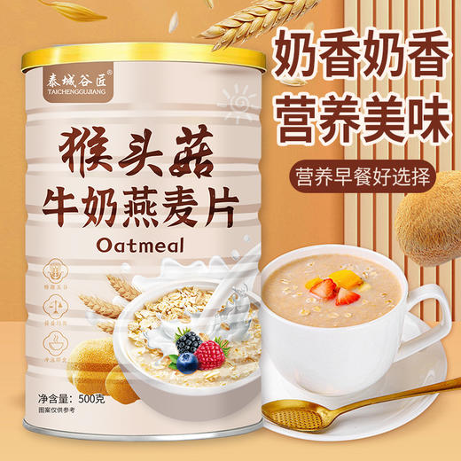 「买2送1！早餐好选择」猴头菇牛奶燕麦片饱腹代餐谷物奶香早餐冲泡即食茶饮零食 商品图0
