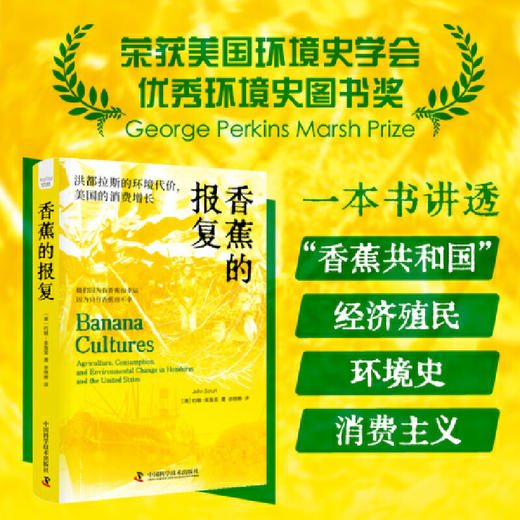 香蕉的报复：洪都拉斯的环境代价，美国的消费增长([美]约翰·索鲁里（John) 商品图0