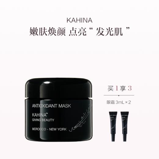 保税直发 KAHINA 抗氧化面膜 50mL 商品图0