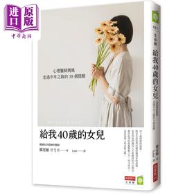 【中商原版】给我40岁的女儿 心理医师妈妈走过中年之路的38个提醒 港台原版 韩星姬 商业周刊