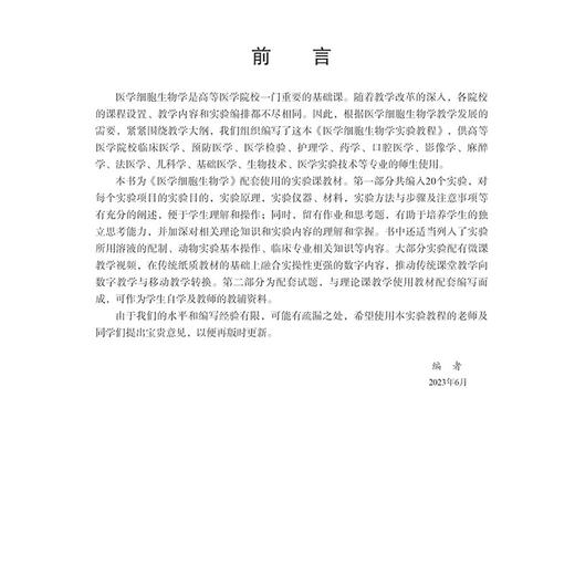 正版全新 医学细胞生物学实验教程 高等院校医学实验系列教材 适用于医学院校本科各专业学生 主编杨明 科学出版社9787030788467 商品图3