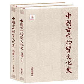 中国古代物质文化史.货币:全2册(王纪洁 著)