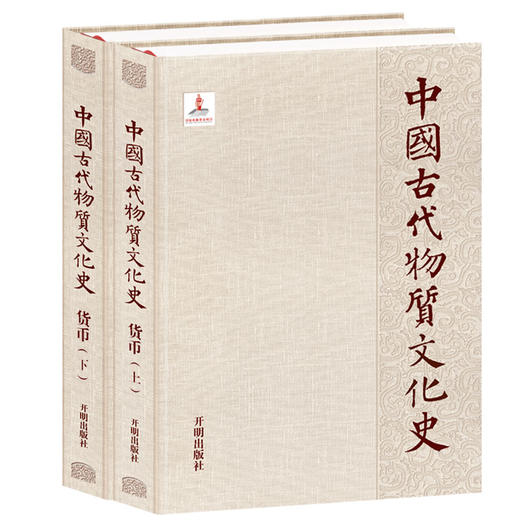 中国古代物质文化史.货币:全2册(王纪洁 著) 商品图0