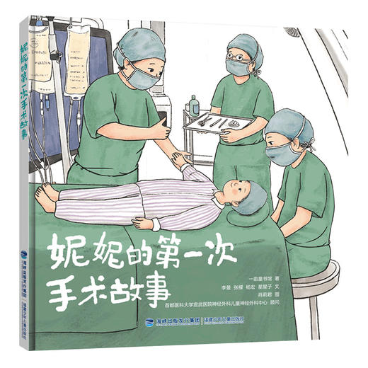 妮妮的第一次手术故事（以真实的就医过程为蓝本，帮助儿童认识疾病和医院，强大自我）(一亩童书馆) 商品图0