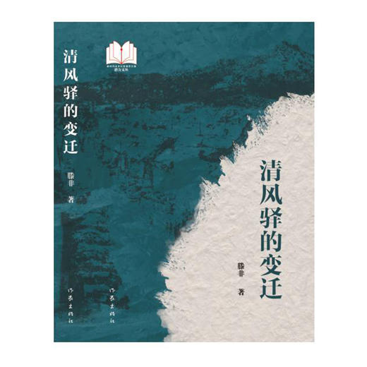 清风驿的变迁（“新时代山乡巨变创作计划”潜力文丛）(滕非) 商品图1