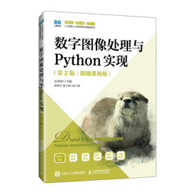 数字图像处理与Python实现（第2版）（附微课视频）(岳亚伟)