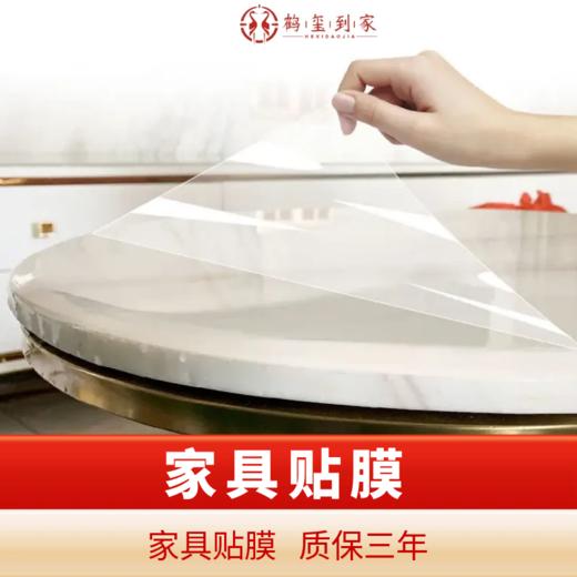 【臻选家政-家具保养】家具贴膜——成都/重庆 商品图0