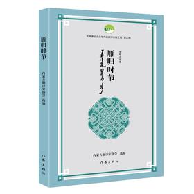 雁归时节（优秀蒙古文文学作品翻译出版工程第八辑）(内蒙古翻译家协会)