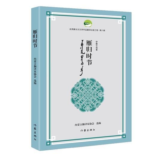 雁归时节（优秀蒙古文文学作品翻译出版工程第八辑）(内蒙古翻译家协会) 商品图0