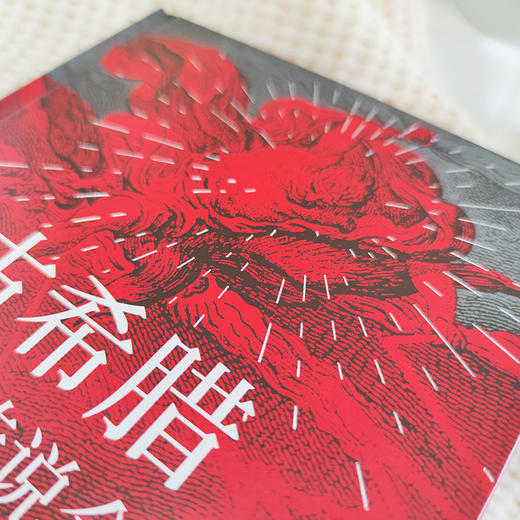 古希腊神话与传说全集 商品图1