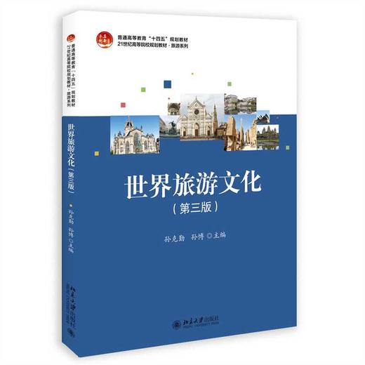 世界旅游文化（第三版）(孙克勤) 商品图0