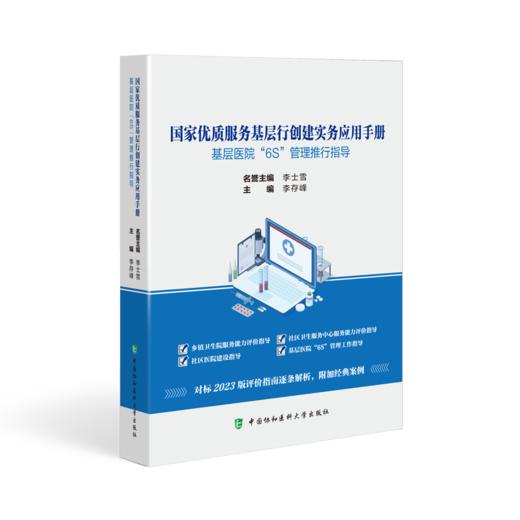 全2册 国家优质服务基层行创建实务应用手册+强基层 促健康 基层医疗卫生机构服务能力提升解析 2本套装 中国协和医科大学出版社 商品图3