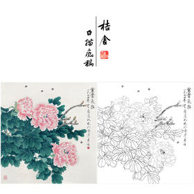 周彦生花鸟工笔画白描底稿《富贵长驻》临摹勾线高清打印稿A665