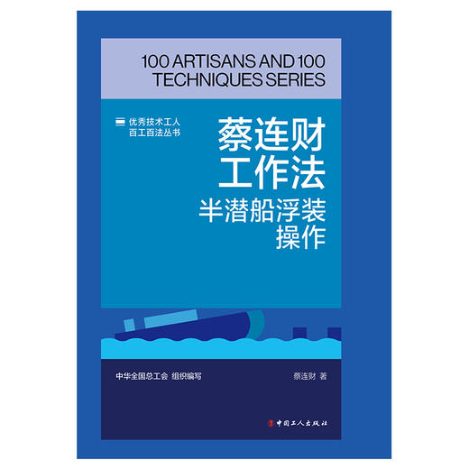 蔡连财工作法:半潜船浮装操作·优秀技术工人百工百法丛书 商品图1