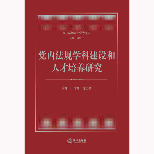 党内法规学科建设和人才培养研究(周叶中) 商品图1