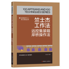 竺士杰工作法:远控集装箱岸桥操作法·优秀技术工人百工百法丛书