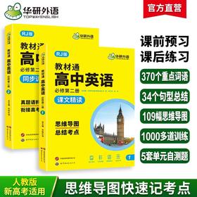 华研外语 2026人教版教材通高中英语必修第二册 高一 上学期适用词汇单词听力阅读理解七选五语法完形填空读后续写作文真题专项训练