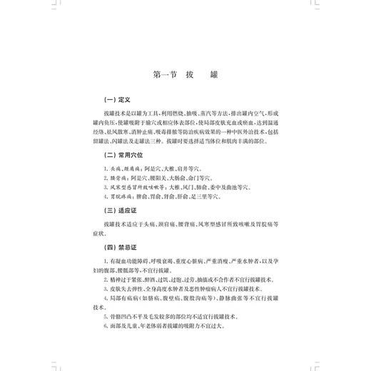 正版全新 中医康复护理适宜技术实训手册 主编 齐昌菊 唐颖 7类36种适宜技术 提供实用考核标准 上海科学技术出版社 9787547866917 商品图3