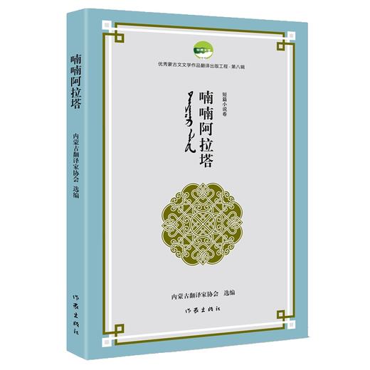 喃喃阿拉塔（优秀蒙古文文学作品翻译出版工程第八辑）(内蒙古翻译家协会) 商品图0