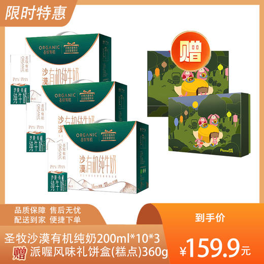 【送1盒派喔风味礼饼盒（糕点）360g】圣牧沙漠有机纯牛奶200ml*10（3.6g蛋白质)*3-（月饼效期至24年10月25日；牛奶效期至25年3月）-专享价 商品图0