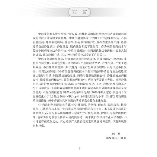 中药注射剂调配技术手册 刘圣主编 为补益药清热药理血药祛风湿药抗肿瘤药其他类药与来源于中药或天然药物的化学药 9787117363778 商品图3