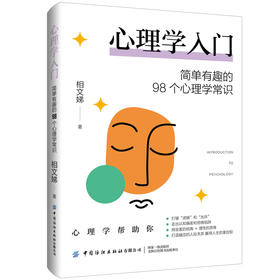 心理学入门：简单有趣的98个心理学常识(相文娣)