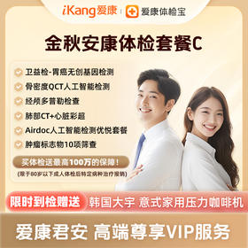 金秋安康体检套餐C