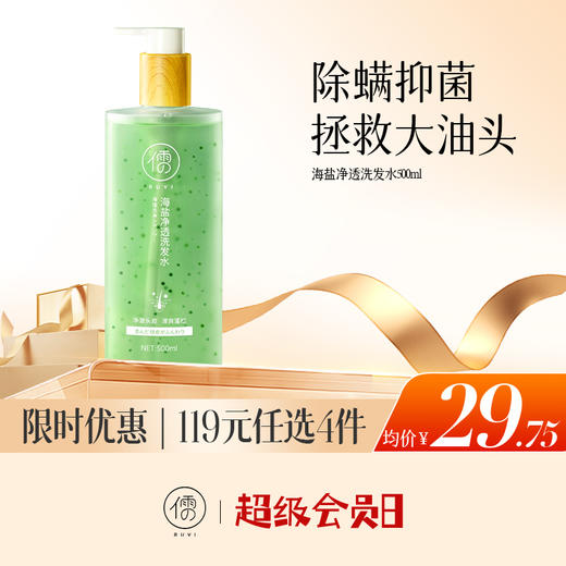 【🔥低至￥29.75/件|119选4件|9月超级会员日】儒意海盐净透洗发水500ml 除螨海盐洗头露 控油止痒|儒意官方旗舰店 商品图0