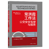 常洪霞工作法:公交安全驾驶与服务·优秀技术工人百工百法丛书 商品缩略图0