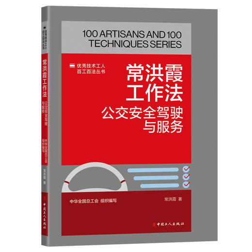 常洪霞工作法:公交安全驾驶与服务·优秀技术工人百工百法丛书 商品图0