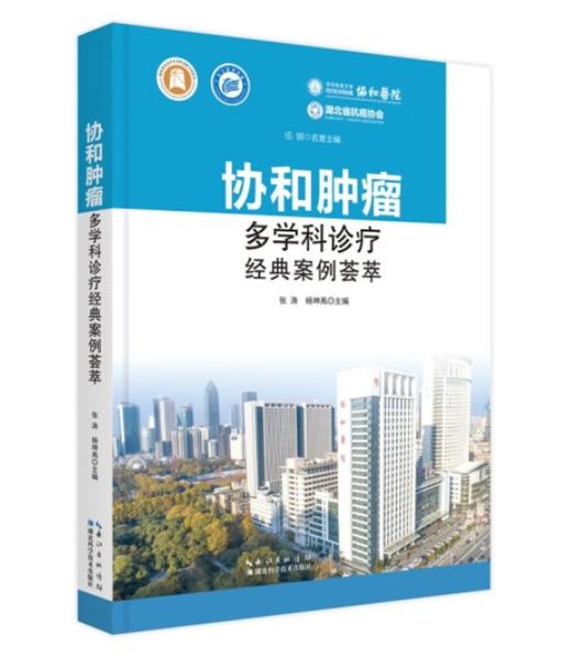 协和肿瘤多学科诊疗经典案例荟萃 商品图0