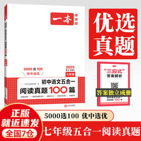 2025一本初中语文五合一阅读真题100篇 七年级语文五合一真题 初中生现代文文言文古代诗歌记叙说明文阅读组合训练五合一 7年级课外阅读理解(一本语文阅读题研究院)