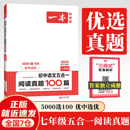 2025一本初中语文五合一阅读真题100篇 七年级语文五合一真题 初中生现代文文言文古代诗歌记叙说明文阅读组合训练五合一 7年级课外阅读理解(一本语文阅读题研究院) 商品图0