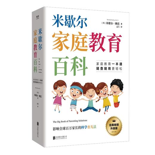 米歇尔家庭教育百科：影响全球百万家长的科学育儿法([美]米歇尔·博芭/著 孟天/译) 商品图1