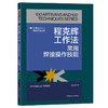 程克辉工作法:常用焊接操作技能·优秀技术工人百工百法丛书 商品缩略图0