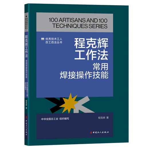 程克辉工作法:常用焊接操作技能·优秀技术工人百工百法丛书 商品图0