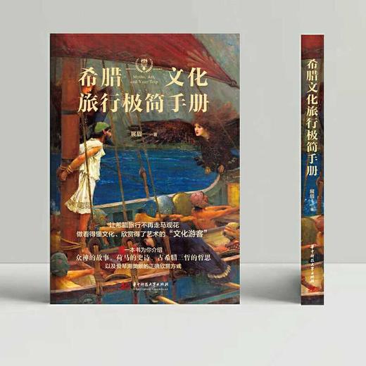 希腊文化旅行极简手册(展眉) 商品图2