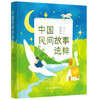 中国民间故事选粹(刘守华) 商品缩略图0