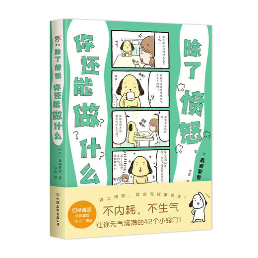 除了愤怒，你还能做什么（让你元气满满的42个小窍门，四格漫画轻松拿捏小情绪。不内耗，不生气，更要有被讨厌的勇气）(［日］森濑繁智  著) 商品图1