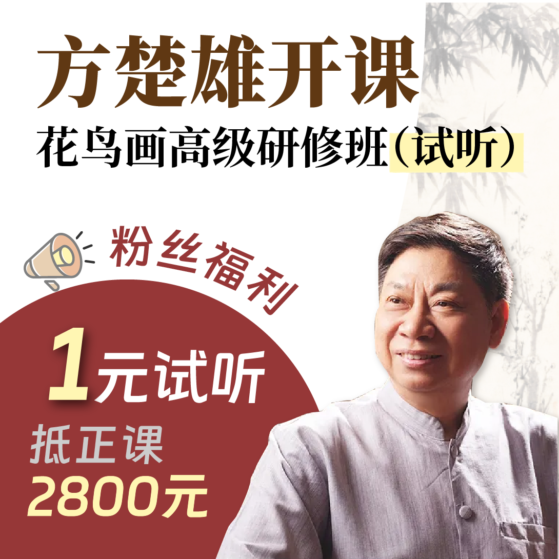 方楚雄花鸟画高级研修班（试听） 粉丝福利 报读1元抵2800元
