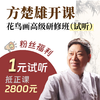 方楚雄花鸟画高级研修班（试听） 粉丝福利 报读1元抵2800元 商品缩略图0