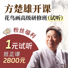 方楚雄花鸟画高级研修班（试听） 粉丝福利 报读1元抵2800元