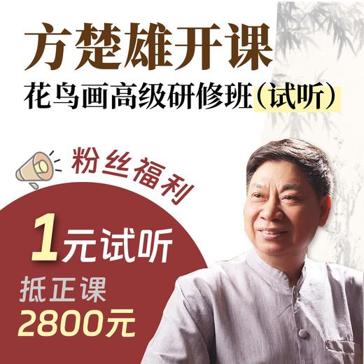 方楚雄花鸟画高级研修班（试听） 粉丝福利 报读1元抵2800元 商品图0